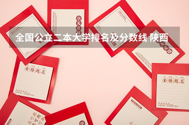 全国公立二本大学排名及分数线 陕西二本院校录取分数线