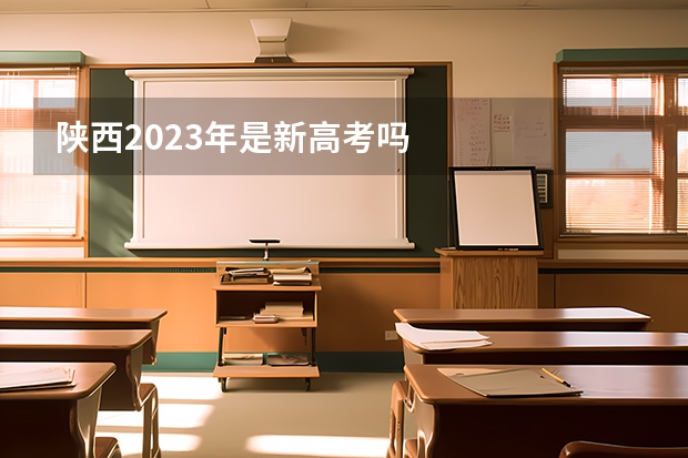 陕西2023年是新高考吗