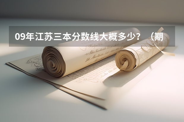 09年江苏三本分数线大概多少?(期待权威人士)我是南京理科生、三门292分、选测BC、能报南京的什么三本?