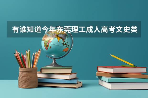 有谁知道今年东莞理工成人高考文史类的录取分数线啊?在哪可以查到自己是否录取了啊??? 广西体育高考?