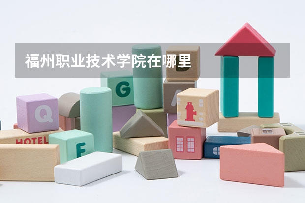 福州职业技术学院在哪里