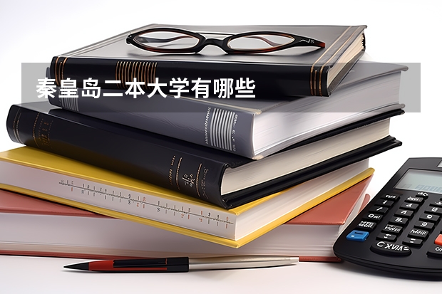 秦皇岛二本大学有哪些