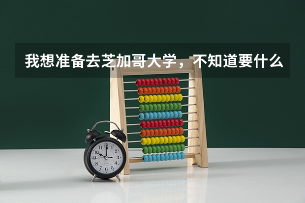 我想准备去芝加哥大学，不知道要什么申请条件？