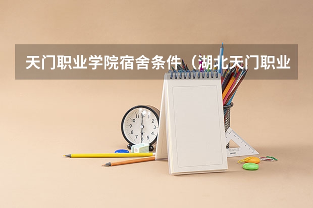 天门职业学院宿舍条件（湖北天门职业学院是不是真的？）