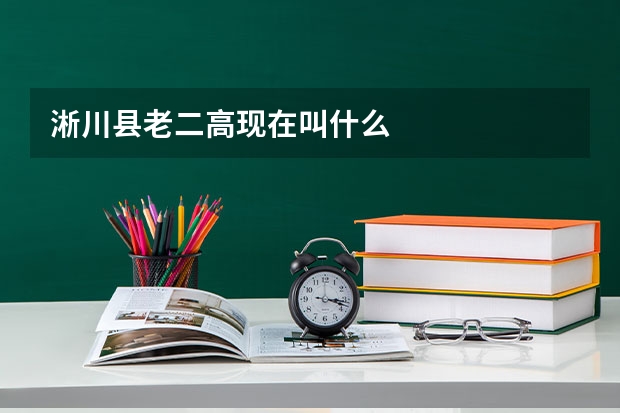 淅川县老二高现在叫什么
