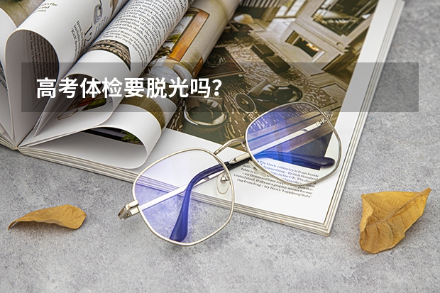 高考体检要脱光吗？