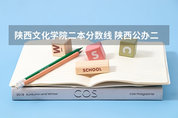 陕西文化学院二本分数线 陕西公办二本院校排名及录取分数线
