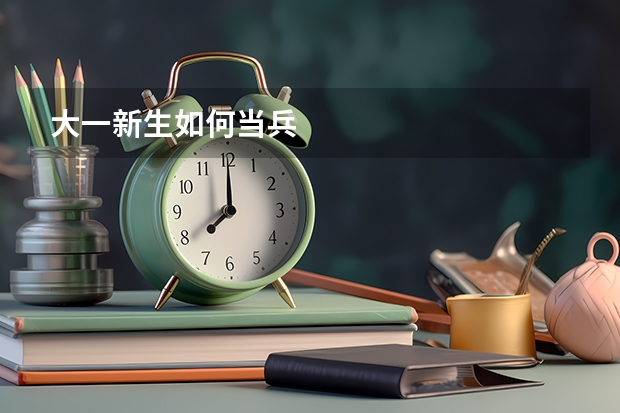 大一新生如何当兵
