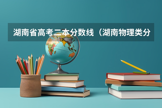 湖南省高考二本分数线（湖南物理类分数线2023）