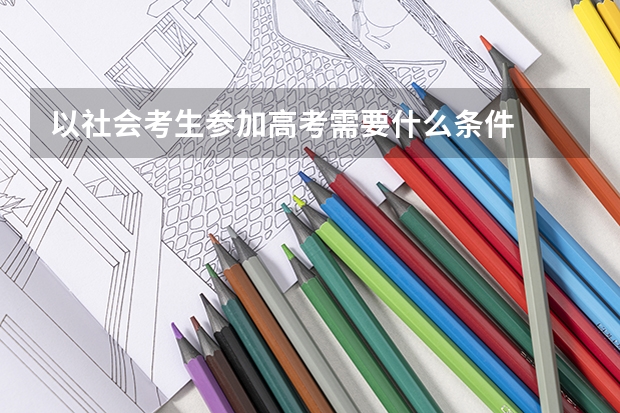 以社会考生参加高考需要什么条件