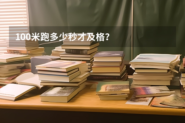 100米跑多少秒才及格？