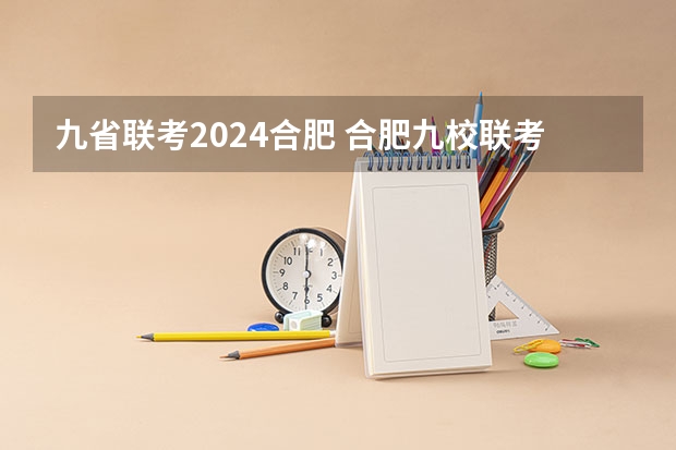 九省联考2024合肥 合肥九校联考哪几所