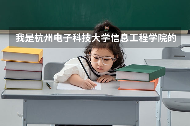 我是杭州电子科技大学信息工程学院的新生，高中的入党推荐信到大学有用吗？请熟悉的各位回答下！