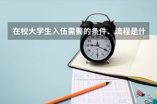 在校大学生入伍需要的条件、流程是什么？