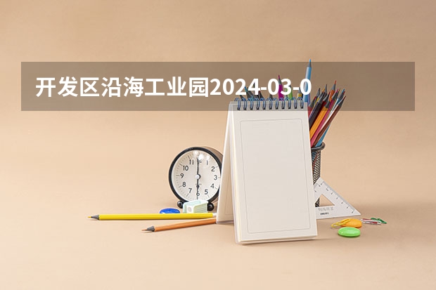 开发区沿海工业园2024-03-05天气预报（江苏,盐城,滨海） 滨海新区2024年民办幼儿园会不会取缔