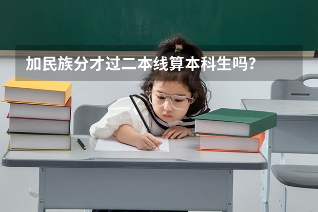 加民族分才过二本线算本科生吗？