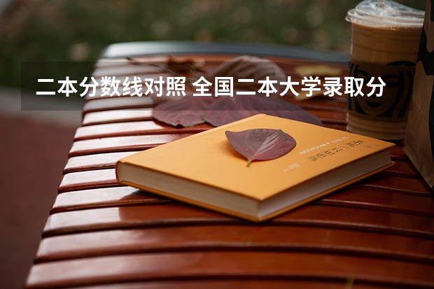 二本分数线对照 全国二本大学录取分数线二本最低分数线（多省含文理科）