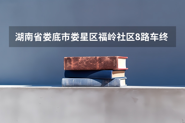 湖南省娄底市娄星区福岭社区8路车终点站旁边的潇湘职业学院学校快递地址怎么填