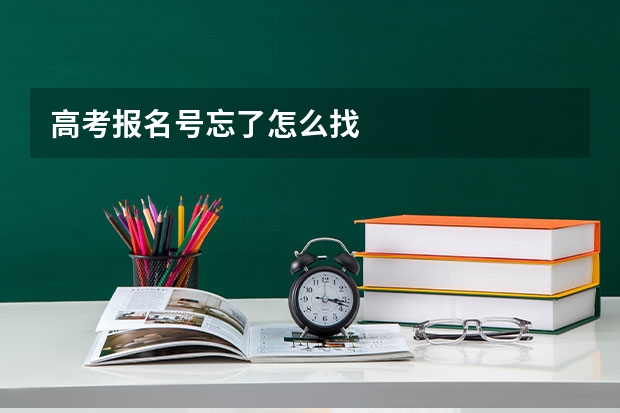 高考报名号忘了怎么找