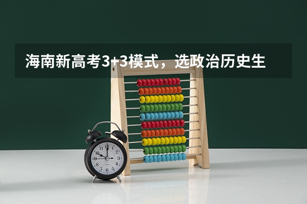 海南新高考3+3模式，选政治历史生物的话，可以报什么专业和大学，以后好就业吗？