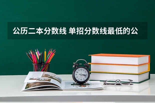 公历二本分数线 单招分数线最低的公历学校