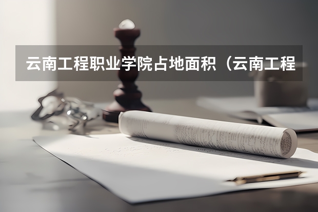 云南工程职业学院占地面积（云南工程职业学院宿舍条件）