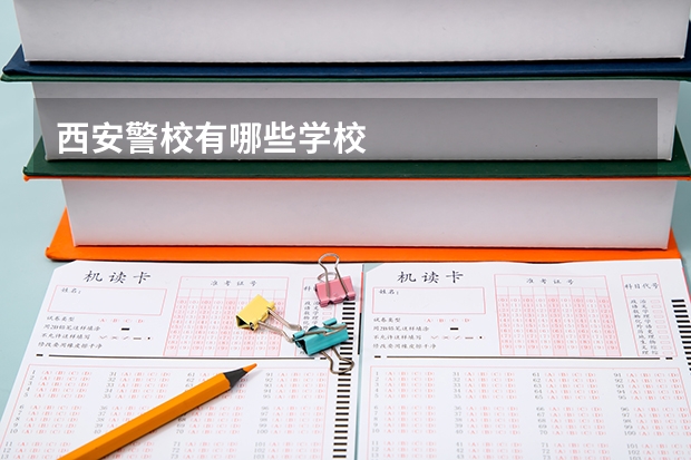 西安警校有哪些学校