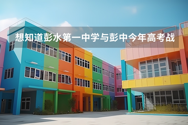 想知道彭水第一中学与彭中今年高考战绩？（彭水县民中中考分数录取线）