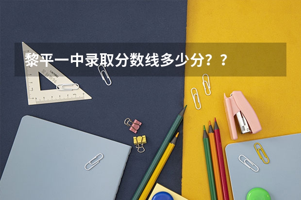 黎平一中录取分数线多少分？？