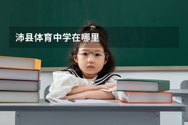 沛县体育中学在哪里