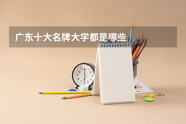 广东十大名牌大学都是哪些