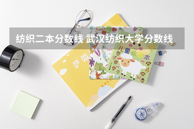 纺织二本分数线 武汉纺织大学分数线