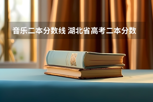 音乐二本分数线 湖北省高考二本分数线
