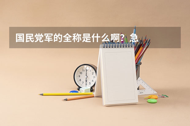 国民党军的全称是什么啊？急