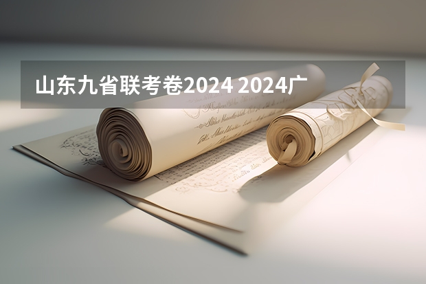 山东九省联考卷2024 2024广东高考采用新试卷结构？官方最新回应来啦！附九省联考试卷和答案
