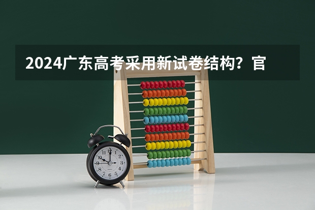 2024广东高考采用新试卷结构？官方最新回应来啦！附九省联考试卷和答案（2024年浙江各科选考人数）