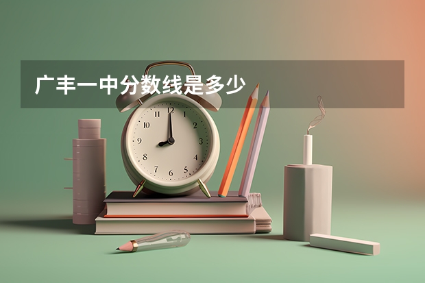 广丰一中分数线是多少