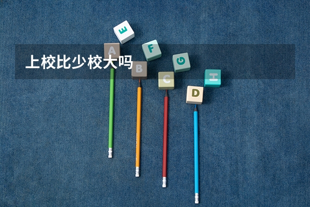 上校比少校大吗