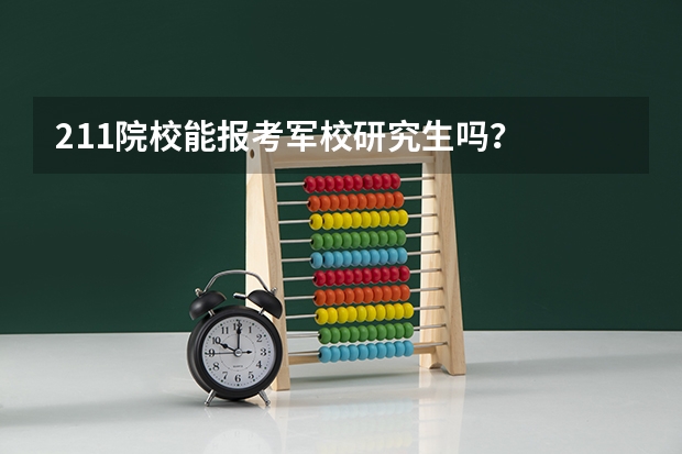 211院校能报考军校研究生吗？