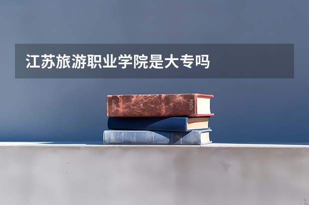 江苏旅游职业学院是大专吗