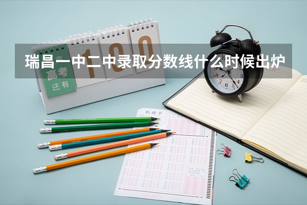 瑞昌一中二中录取分数线什么时候出炉l