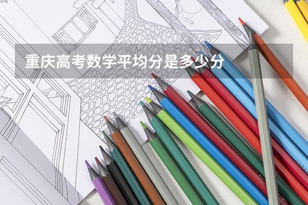 重庆高考数学平均分是多少分