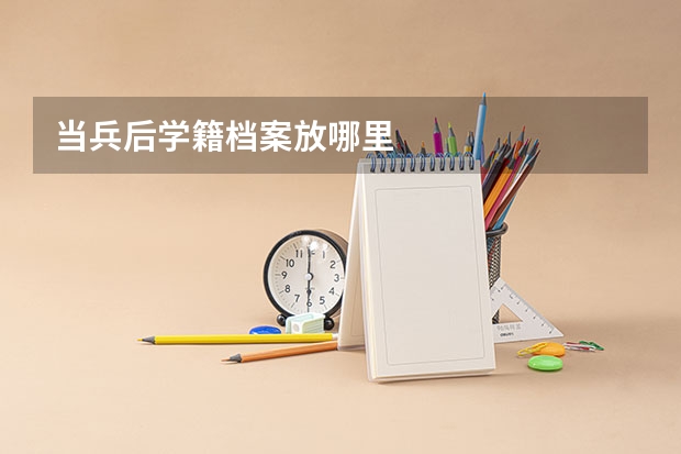 当兵后学籍档案放哪里