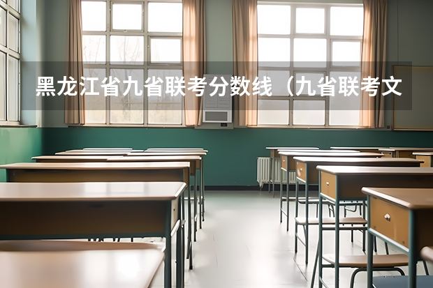 黑龙江省九省联考分数线（九省联考文科分数线）