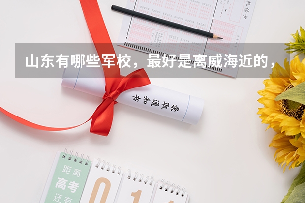 山东有哪些军校，最好是离威海近的，