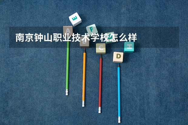 南京钟山职业技术学校怎么样