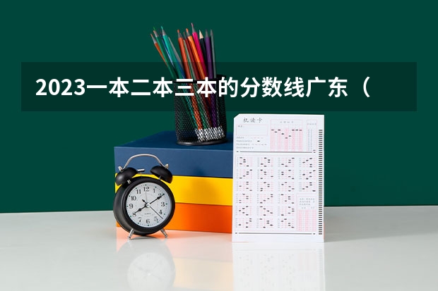2023一本二本三本的分数线广东（全国公办二本分数线）