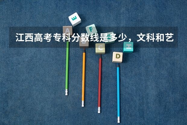 江西高考专科分数线是多少,文科和艺术的