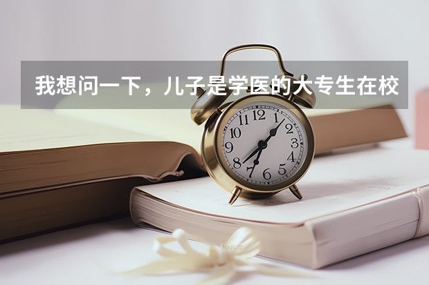 我想问一下，儿子是学医的大专生在校生当兵走二个月了他想考军医好考吗有什么条件