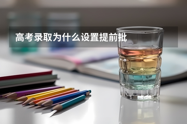 高考录取为什么设置提前批